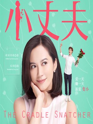 cover image of 小丈夫(The Cradle Snatcher)